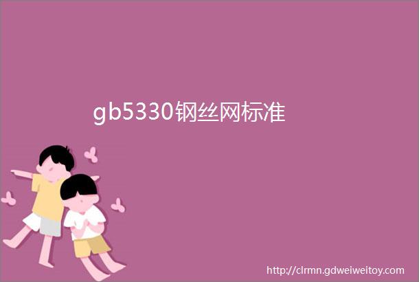 gb5330钢丝网标准