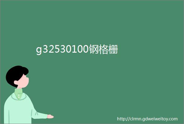 g32530100钢格栅