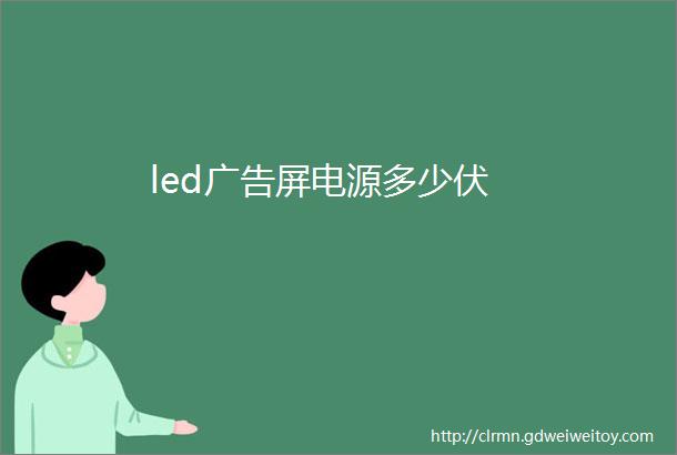 led广告屏电源多少伏