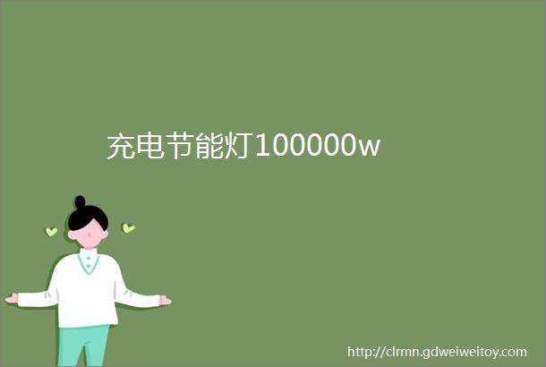 充电节能灯100000w