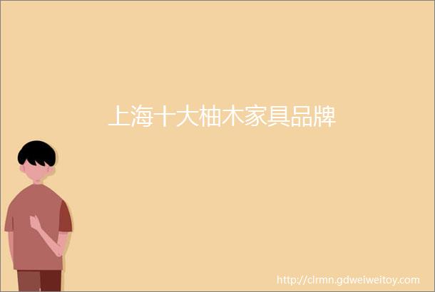 上海十大柚木家具品牌