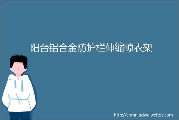 阳台铝合金防护栏伸缩晾衣架