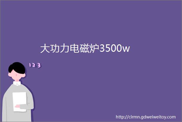 大功力电磁炉3500w