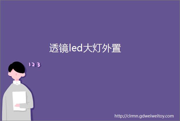 透镜led大灯外置