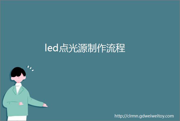 led点光源制作流程
